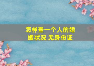 怎样查一个人的婚姻状况 无身份证